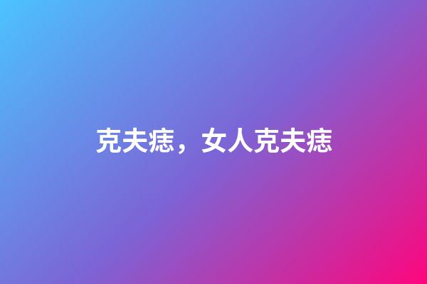 克夫痣，女人克夫痣