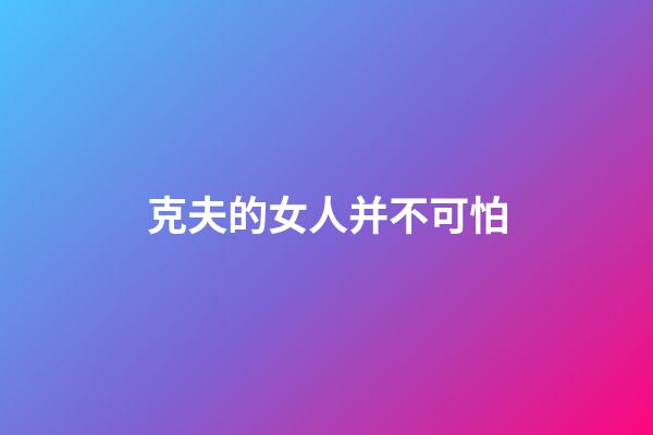 克夫的女人并不可怕