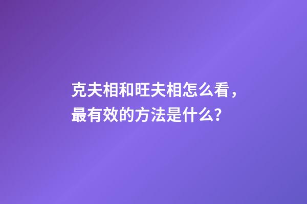 克夫相和旺夫相怎么看，最有效的方法是什么？