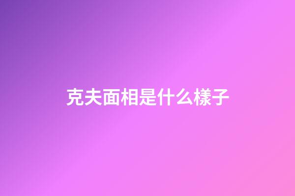 克夫面相是什么樣子