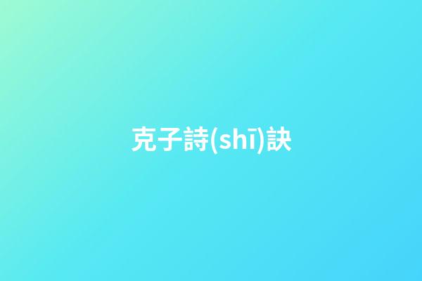 克子詩(shī)訣