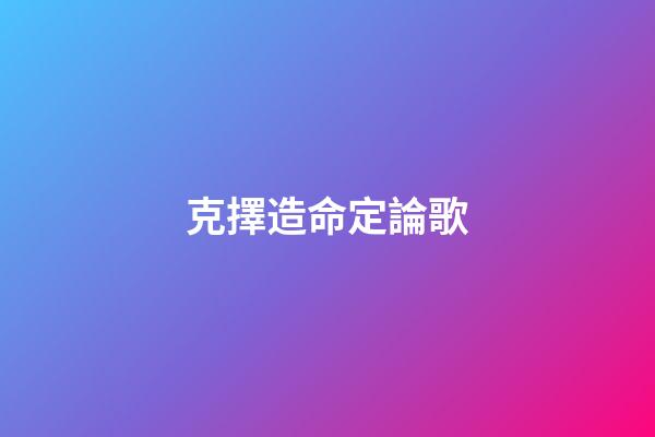 克擇造命定論歌