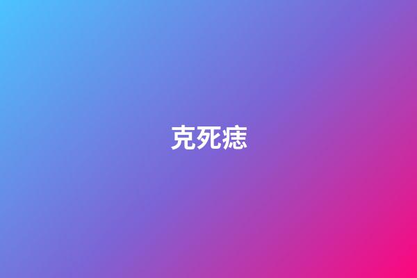 克死痣