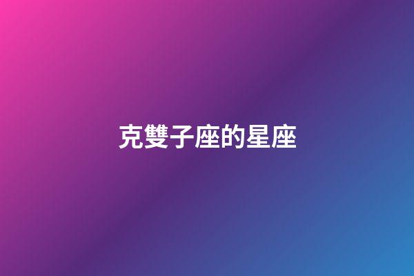 克雙子座的星座-第1張-星座運勢-玄機派