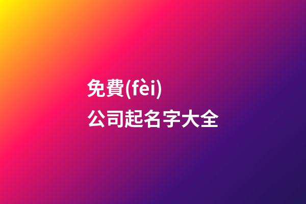 免費(fèi)公司起名字大全