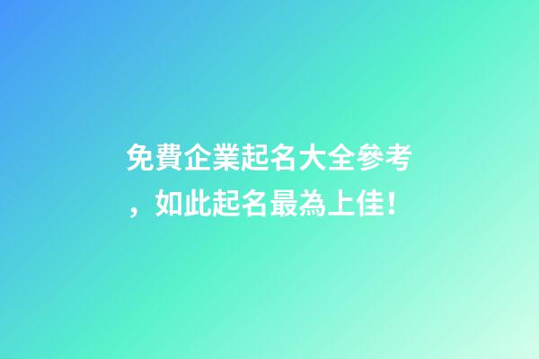 免費企業起名大全參考，如此起名最為上佳！-第1張-公司起名-玄機派