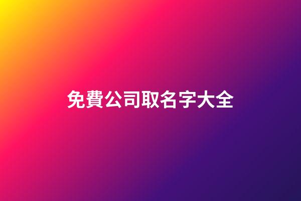 免費公司取名字大全