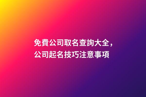 免費公司取名查詢大全，公司起名技巧注意事項-第1張-公司起名-玄機派