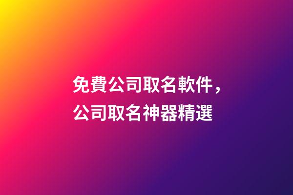 免費公司取名軟件，公司取名神器精選-第1張-公司起名-玄機派