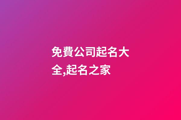 免費公司起名大全,起名之家-第1張-公司起名-玄機派