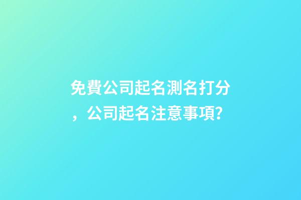 免費公司起名測名打分，公司起名注意事項？-第1張-公司起名-玄機派