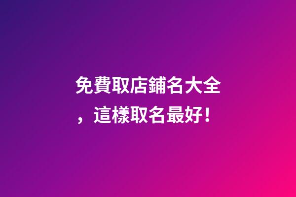 免費取店鋪名大全，這樣取名最好！-第1張-店鋪起名-玄機派