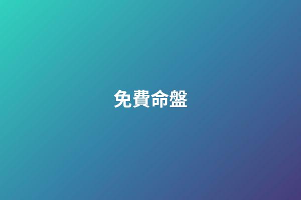 免費命盤（紫微命盤詳解(免費版)）-第1張-星座運勢-玄機派