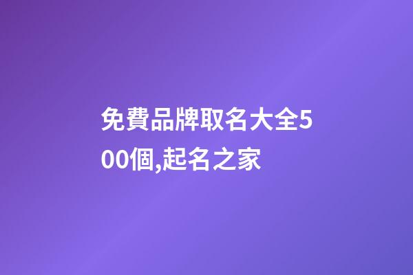 免費品牌取名大全500個,起名之家-第1張-商標起名-玄機派