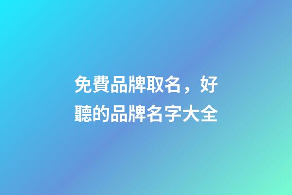 免費品牌取名，好聽的品牌名字大全-第1張-商標起名-玄機派