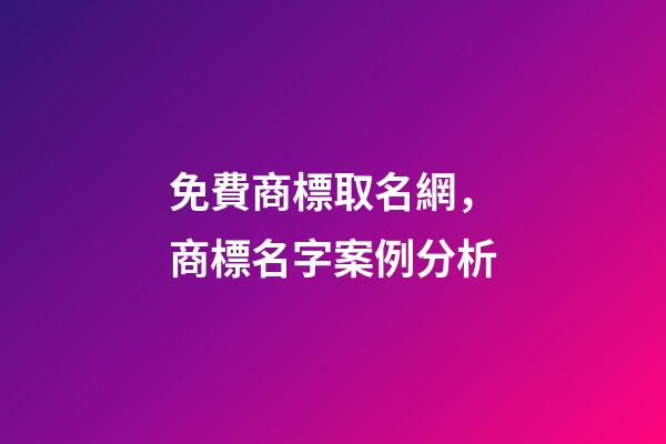 免費商標取名網，商標名字案例分析-第1張-商標起名-玄機派