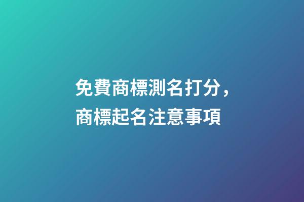 免費商標測名打分，商標起名注意事項