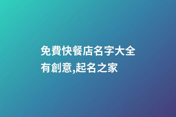 免費快餐店名字大全有創意,起名之家-第1張-店鋪起名-玄機派