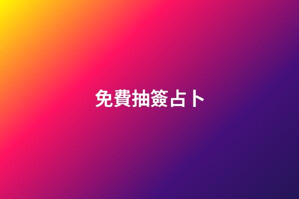 免費抽簽占卜（六爻占卜每日一占免費抽簽）-第1張-星座運勢-玄機派
