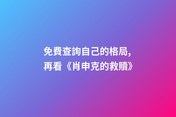 免費查詢自己的格局,再看《肖申克的救贖》-第1張-觀點-玄機派