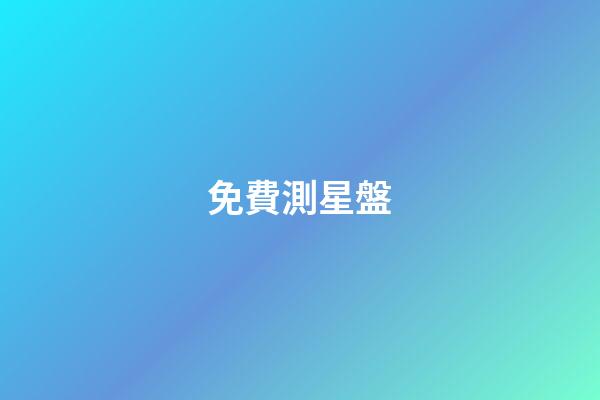 免費測星盤（免費星盤全面解析）-第1張-星座運勢-玄機派