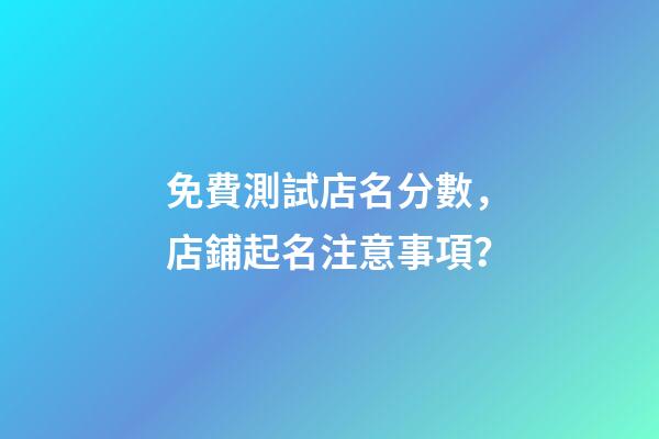免費測試店名分數，店鋪起名注意事項？-第1張-店鋪起名-玄機派