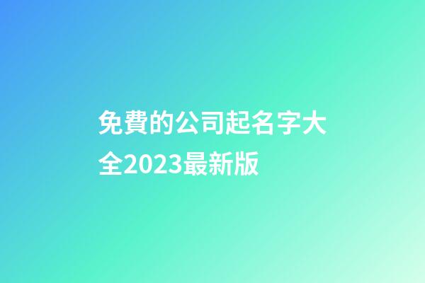 免費的公司起名字大全2023最新版-第1張-公司起名-玄機派