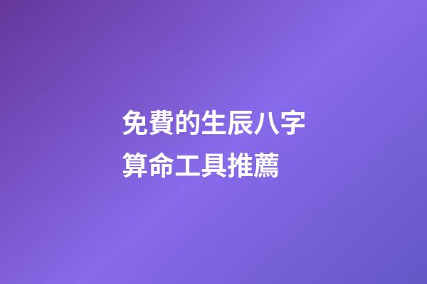 免費的生辰八字算命工具推薦