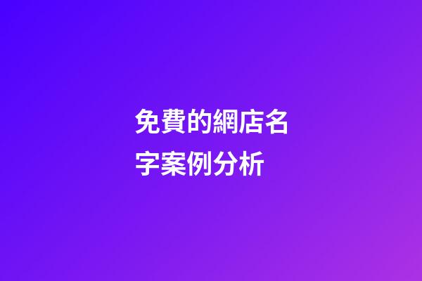免費的網店名字案例分析-第1張-店鋪起名-玄機派