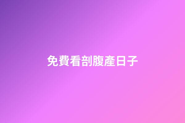 免費看剖腹產日子