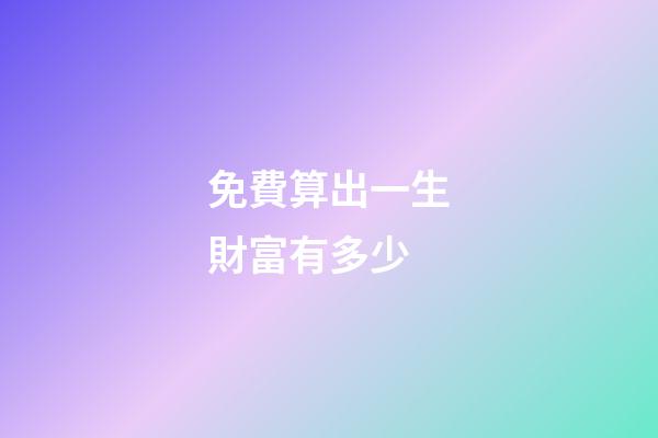 免費算出一生財富有多少