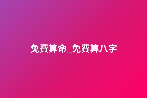 免費算命_免費算八字