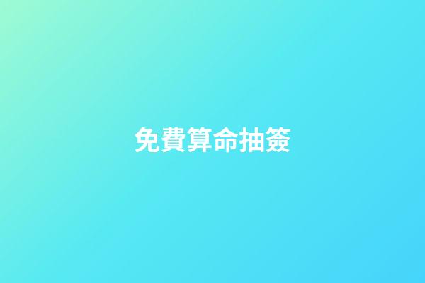 免費算命抽簽（每日免費一簽一卦）