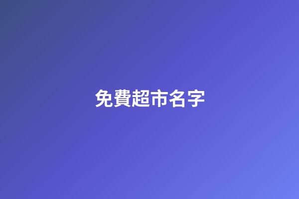 免費超市名字