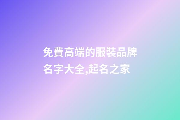 免費高端的服裝品牌名字大全,起名之家-第1張-商標起名-玄機派