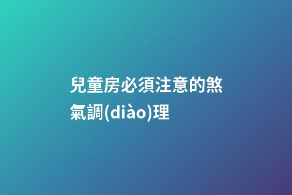 兒童房必須注意的煞氣調(diào)理