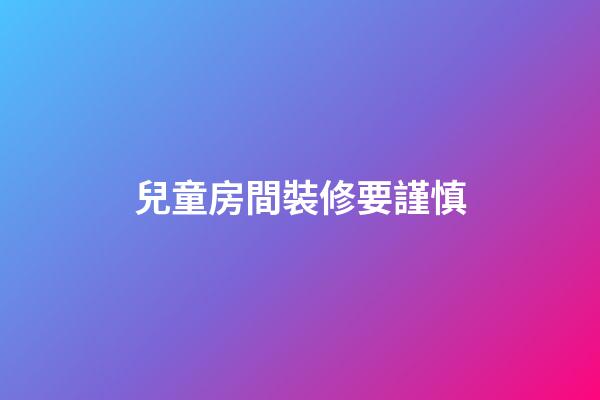 兒童房間裝修要謹慎