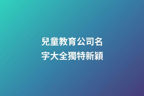 兒童教育公司名字大全獨特新穎