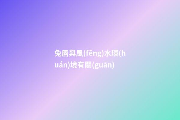 兔唇與風(fēng)水環(huán)境有關(guān)