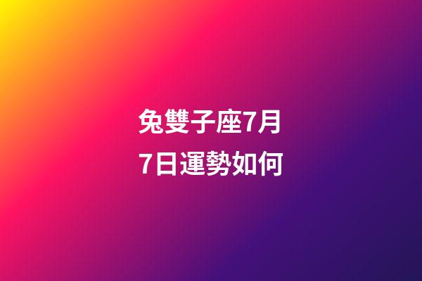 兔雙子座7月7日運勢如何-第1張-星座運勢-玄機派