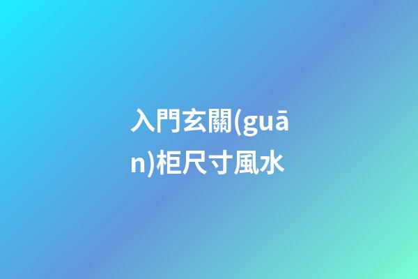 入門玄關(guān)柜尺寸風水