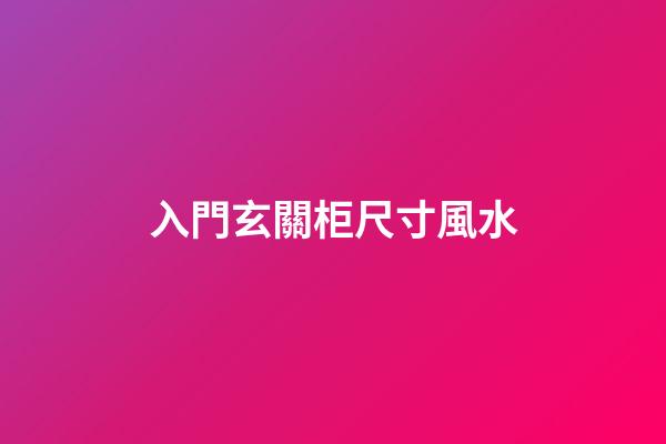 入門玄關柜尺寸風水