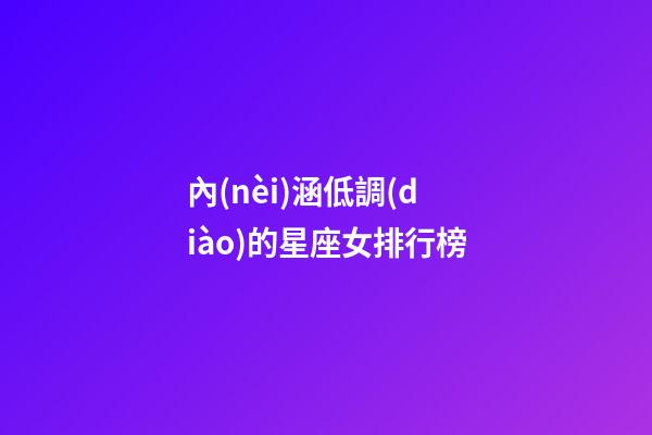 內(nèi)涵低調(diào)的星座女排行榜-第1張-星座運(yùn)勢(shì)-玄機(jī)派