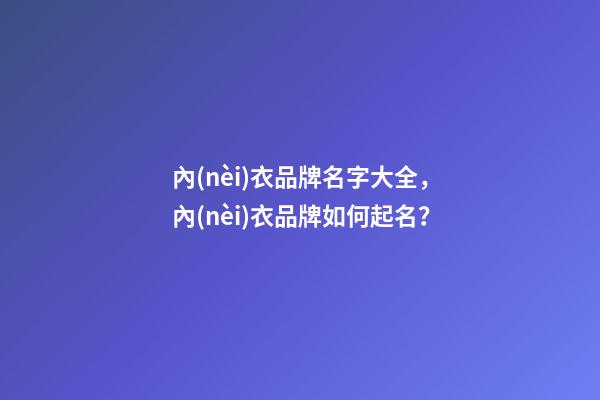 內(nèi)衣品牌名字大全，內(nèi)衣品牌如何起名？