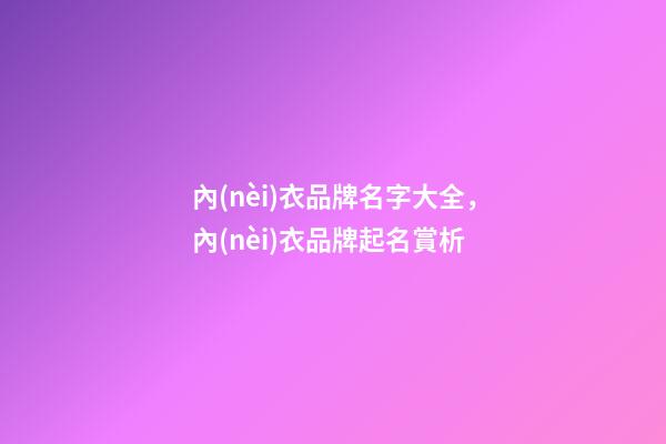 內(nèi)衣品牌名字大全，內(nèi)衣品牌起名賞析-第1張-商標起名-玄機派