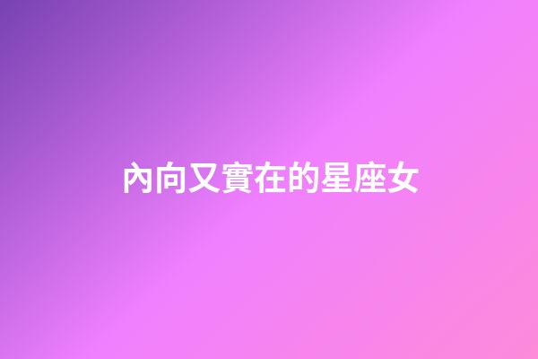 內向又實在的星座女-第1張-星座運勢-玄機派