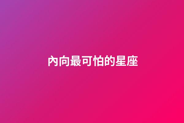 內向最可怕的星座-第1張-星座運勢-玄機派