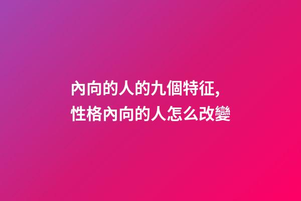 內向的人的九個特征,性格內向的人怎么改變-第1張-觀點-玄機派