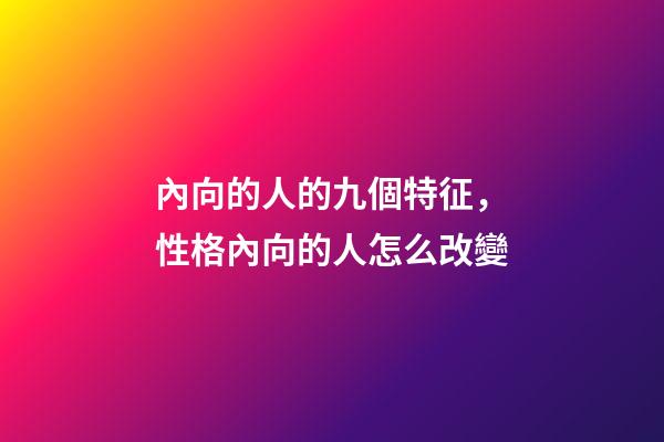 內向的人的九個特征，性格內向的人怎么改變-第1張-觀點-玄機派