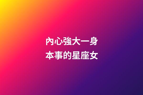 內心強大一身本事的星座女-第1張-星座運勢-玄機派
